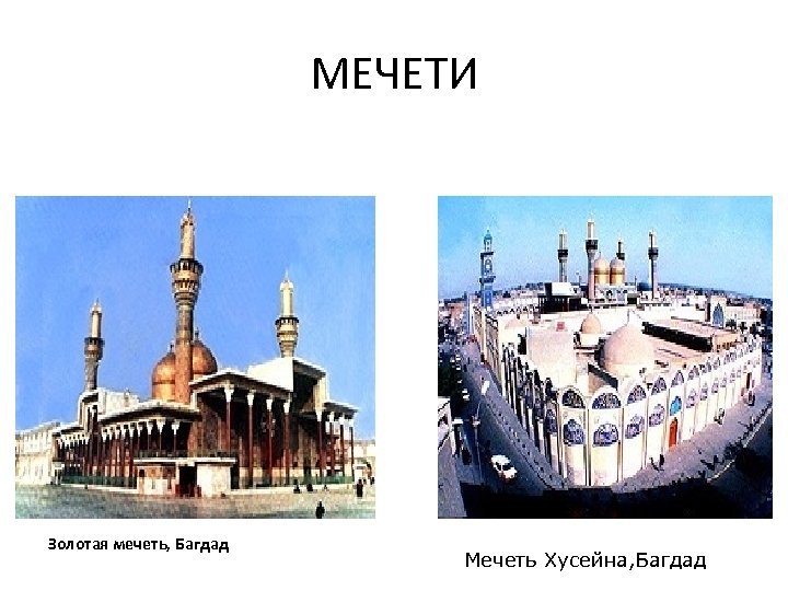 МЕЧЕТИ Золотая мечеть, Багдад Мечеть Хусейна, Багдад 