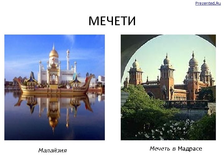 Prezented. Ru МЕЧЕТИ Малайзия Мечеть в Мадрасе 