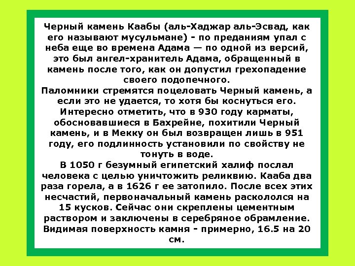 Черный камень Каабы (аль-Хаджар аль-Эсвад, как его называют мусульмане) - по преданиям упал с