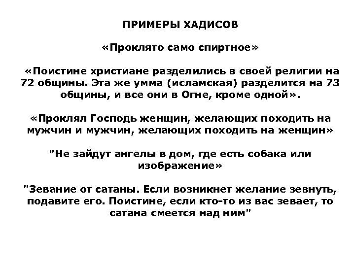ПРИМЕРЫ ХАДИСОВ «Проклято само спиртное» «Поистине христиане разделились в своей религии на 72 общины.