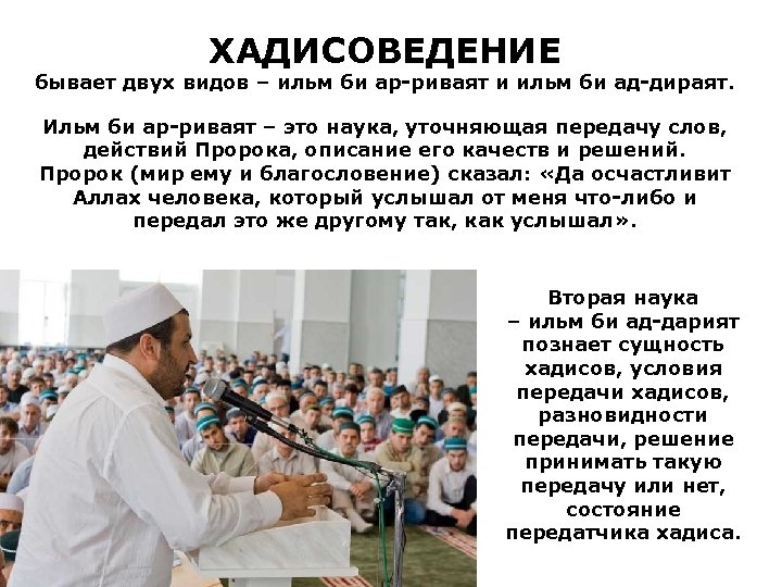 ХАДИСОВЕДЕНИЕ бывает двух видов – ильм би ар-риваят и ильм би ад-дираят. Ильм би