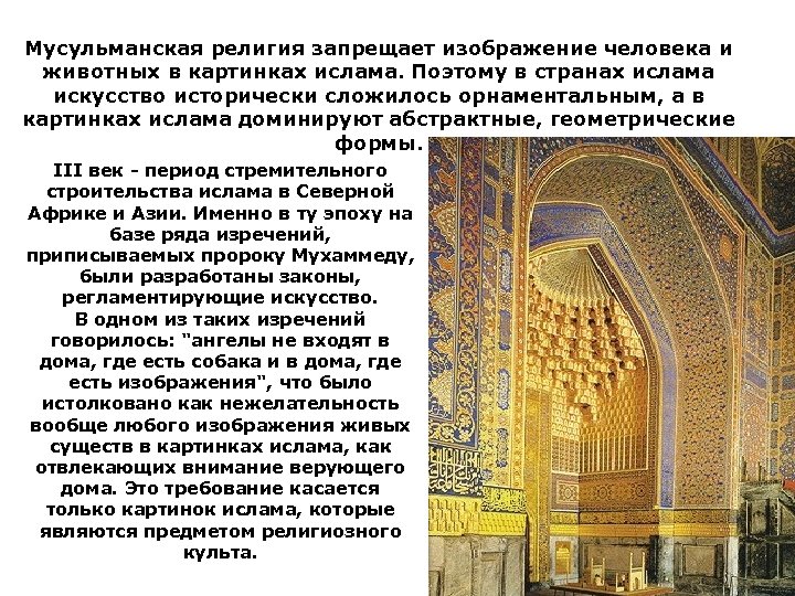 Мусульманская религия запрещает изображение человека и животных в картинках ислама. Поэтому в странах ислама