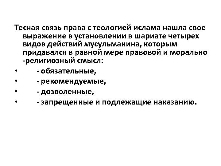 Тесная связь права с теологией ислама нашла свое выражение в установлении в шариате четырех