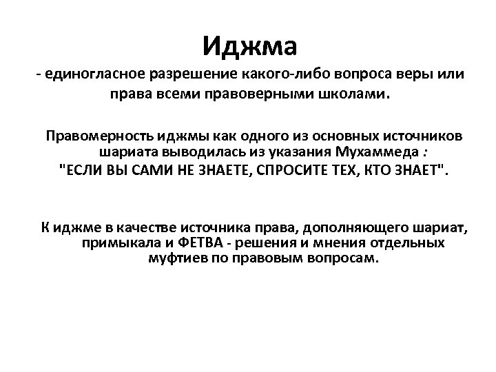 Иджма - единогласное разрешение какого-либо вопроса веры или права всеми правоверными школами. Правомерность иджмы