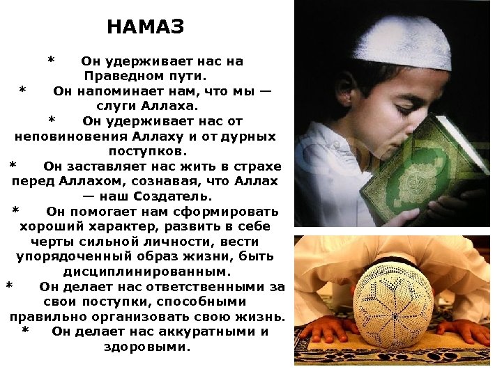 НАМАЗ * Он удерживает нас на Праведном пути. * Он напоминает нам, что мы