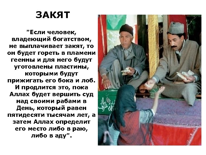 ЗАКЯТ "Если человек, владеющий богатством, не выплачивает закят, то он будет гореть в пламени