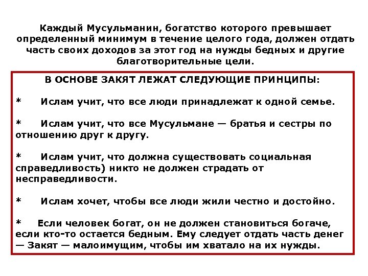 Каждый Мусульманин, богатство которого превышает определенный минимум в течение целого года, должен отдать часть