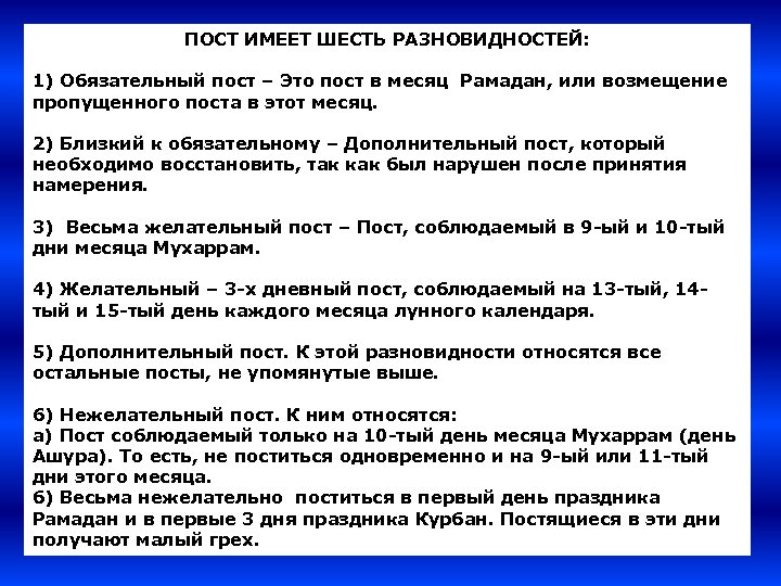ПОСТ ИМЕЕТ ШЕСТЬ РАЗНОВИДНОСТЕЙ: 1) Обязательный пост – Это пост в месяц Рамадан, или