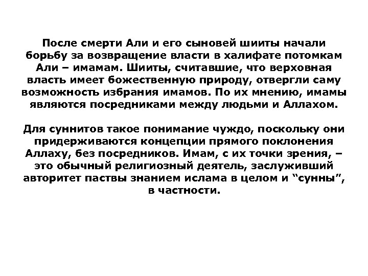 После смерти Али и его сыновей шииты начали борьбу за возвращение власти в халифате