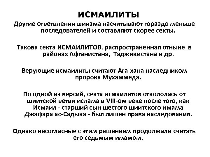 ИСМАИЛИТЫ Другие ответвления шиизма насчитывают гораздо меньше последователей и составляют скорее секты. Такова секта