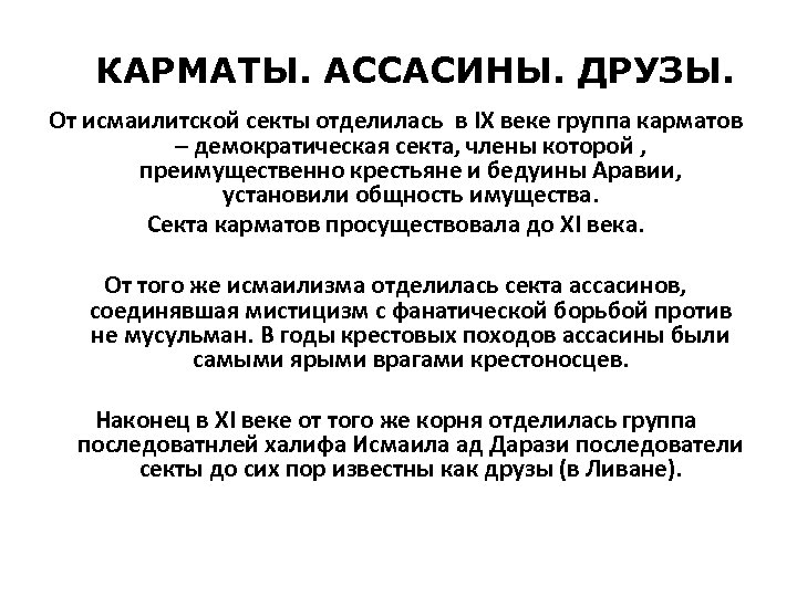 КАРМАТЫ. АССАСИНЫ. ДРУЗЫ. От исмаилитской секты отделилась в IХ веке группа карматов – демократическая
