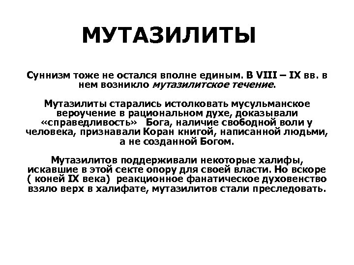 МУТАЗИЛИТЫ Суннизм тоже не остался вполне единым. В VIII – IХ вв. в нем