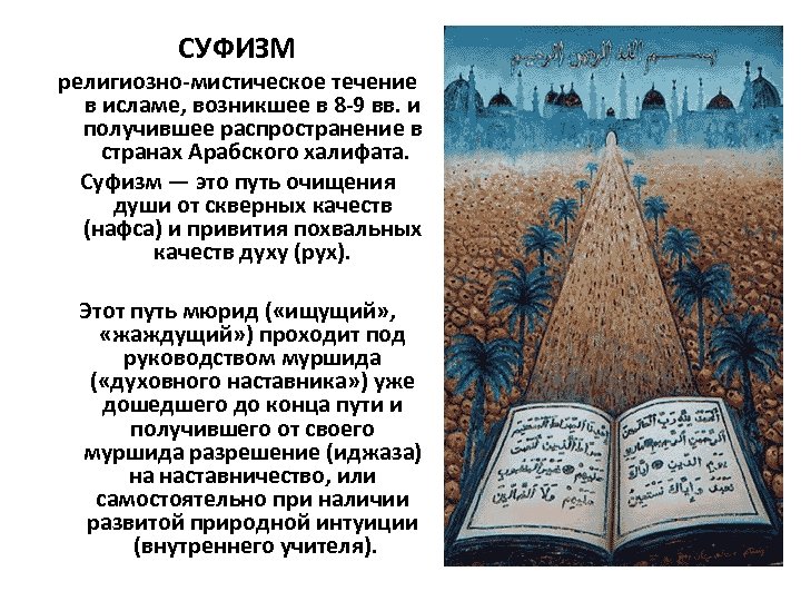 СУФИЗМ религиозно-мистическое течение в исламе, возникшее в 8 -9 вв. и получившее распространение в