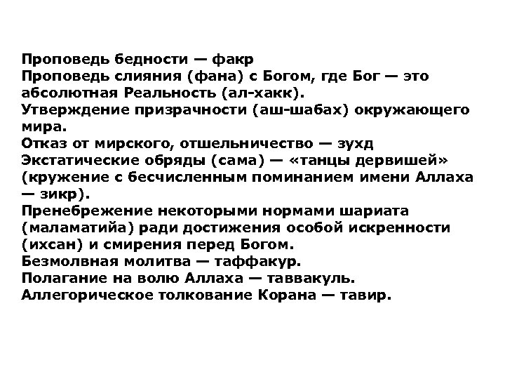 Проповедь бедности — факр Проповедь слияния (фана) с Богом, где Бог — это абсолютная