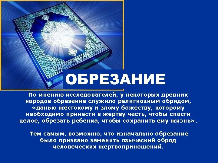ОБРЕЗАНИЕ По мнению исследователей, у некоторых древних народов обрезание служило религиозным обрядом, «данью жестокому