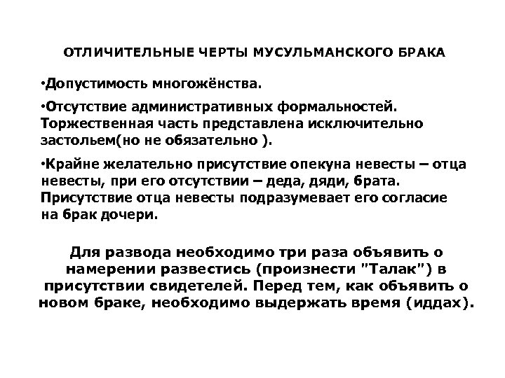 ОТЛИЧИТЕЛЬНЫЕ ЧЕРТЫ МУСУЛЬМАНСКОГО БРАКА • Допустимость многожёнства. • Отсутствие административных формальностей. Торжественная часть представлена