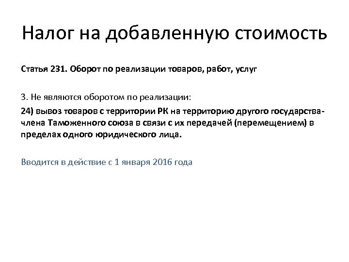 Налог на добавленную стоимость Статья 231. Оборот по реализации товаров, работ, услуг 3. Не