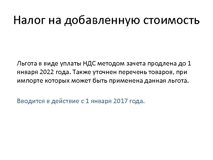 Налог на добавленную стоимость Льгота в виде уплаты НДС методом зачета продлена до 1