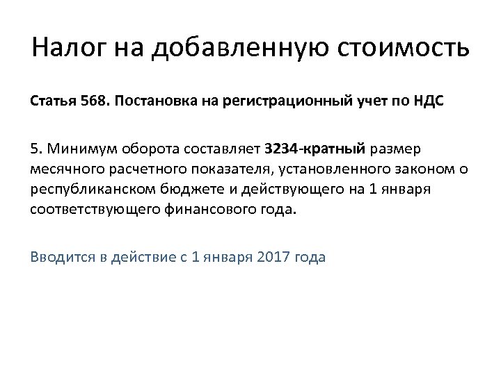 Налог на добавленную стоимость Статья 568. Постановка на регистрационный учет по НДС 5. Минимум