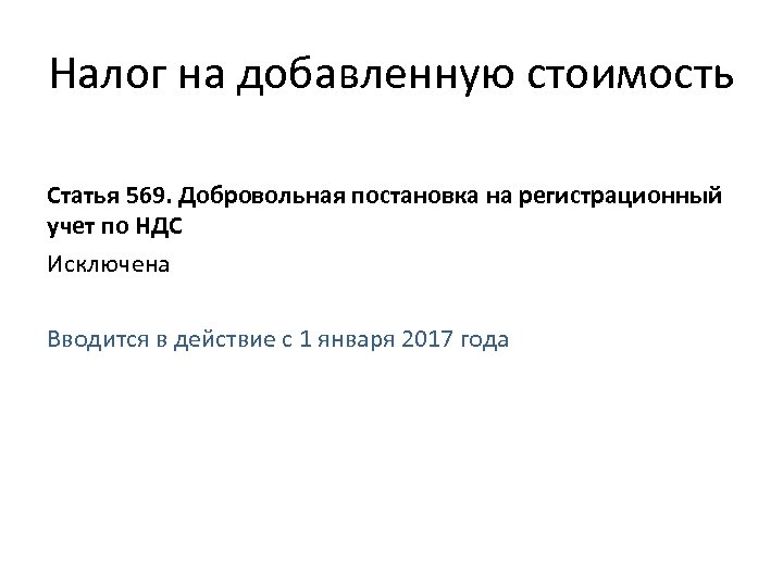 Налог на добавленную стоимость Статья 569. Добровольная постановка на регистрационный учет по НДС Исключена