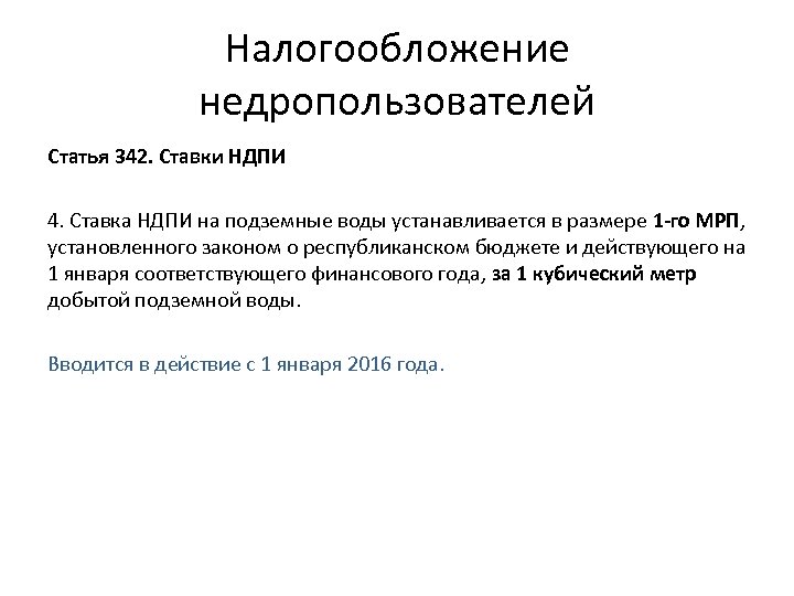 Налогообложение недропользователей Статья 342. Ставки НДПИ 4. Ставка НДПИ на подземные воды устанавливается в