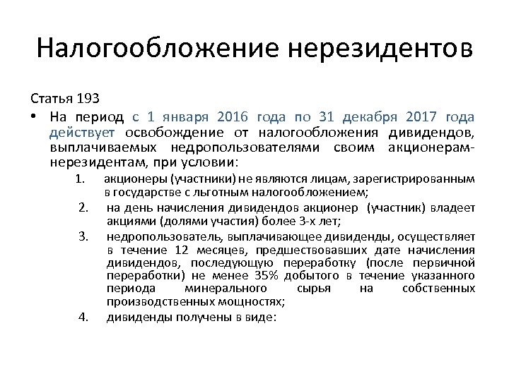 Налогообложение нерезидентов Статья 193 • На период с 1 января 2016 года по 31