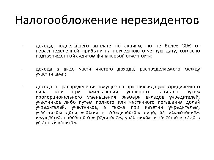 Налогообложение нерезидентов – дохода, подлежащего выплате по акциям, но не более 30% от нераспределенной