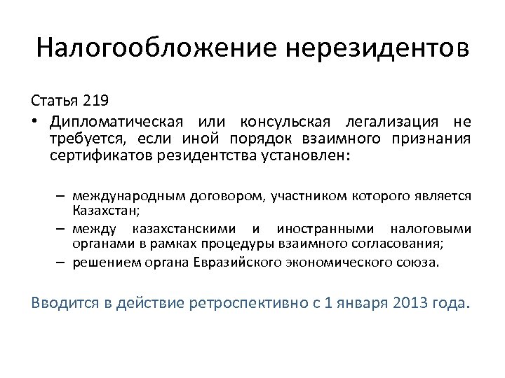 Налогообложение нерезидентов Статья 219 • Дипломатическая или консульская легализация не требуется, если иной порядок