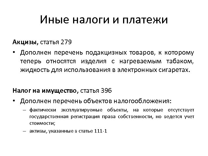 Иные налоги и платежи Акцизы, статья 279 • Дополнен перечень подакцизных товаров, к которому