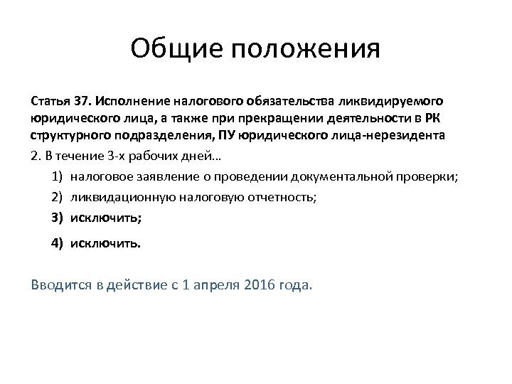 Общие положения Статья 37. Исполнение налогового обязательства ликвидируемого юридического лица, а также при прекращении