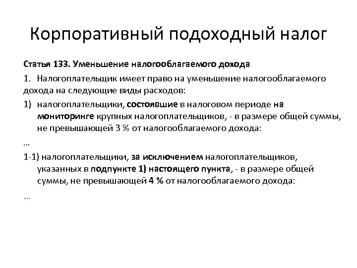 Корпоративный подоходный налог Статья 133. Уменьшение налогооблагаемого дохода 1. Налогоплательщик имеет право на уменьшение