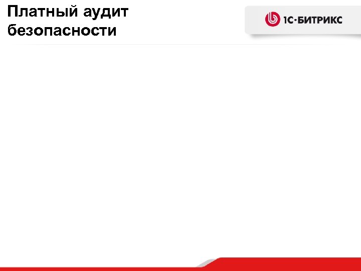 Платный аудит безопасности 