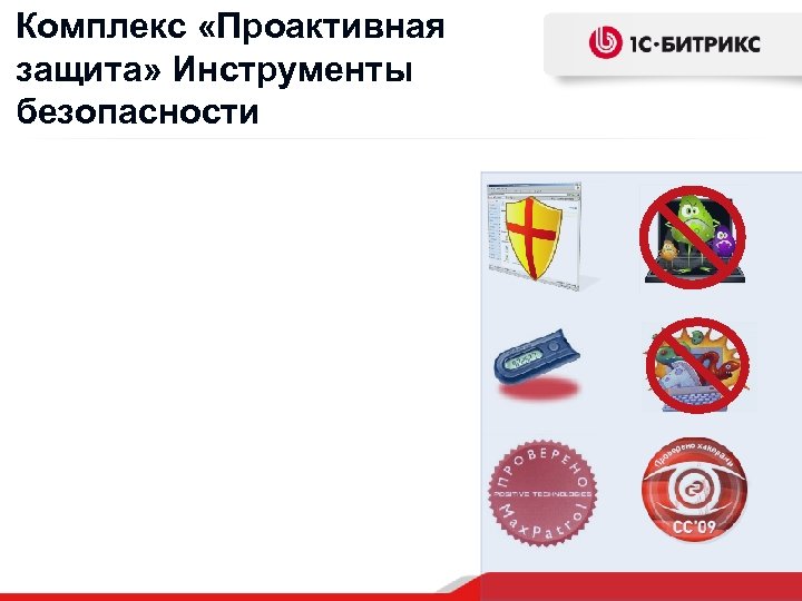 Комплекс «Проактивная защита» Инструменты безопасности 