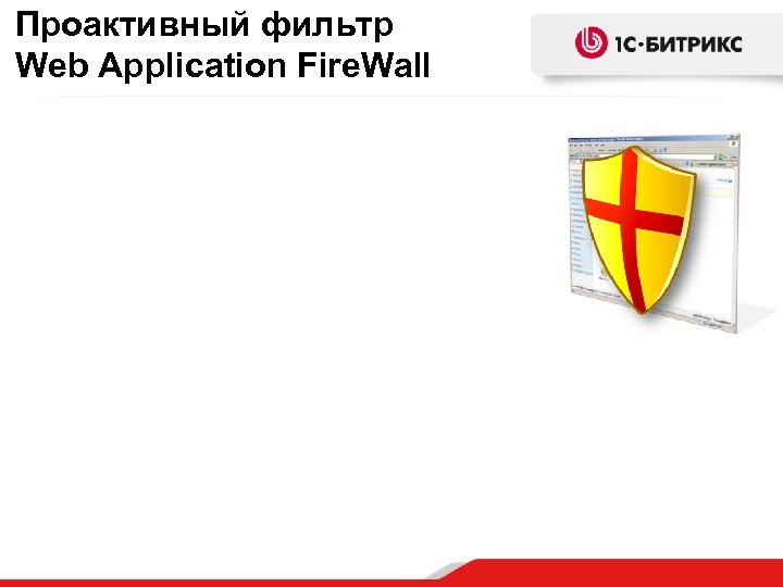 Проактивный фильтр Web Application Fire. Wall 