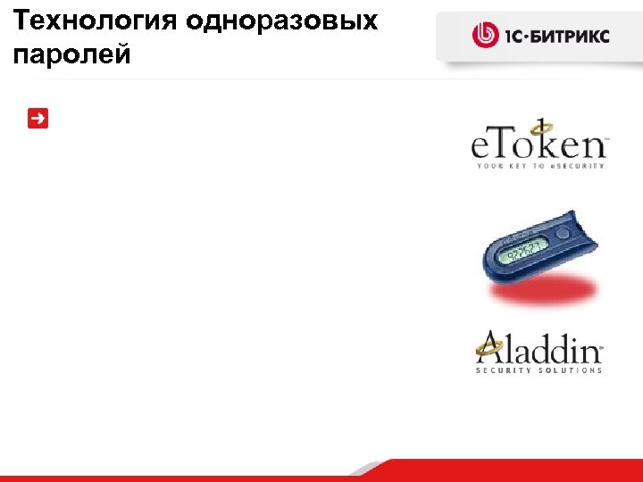 Технология одноразовых паролей 