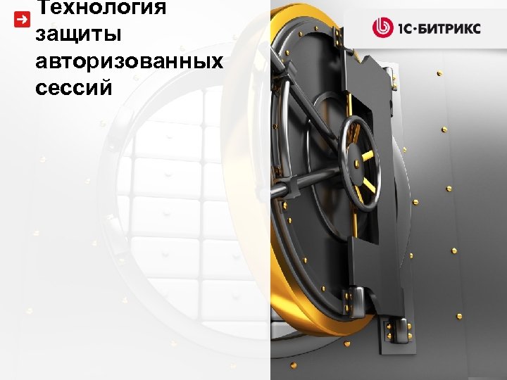 Технология защиты авторизованных сессий 