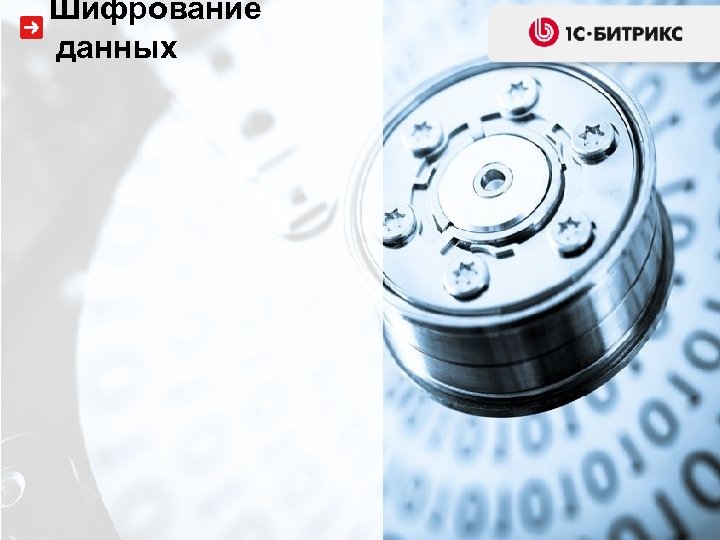 Шифрование данных 