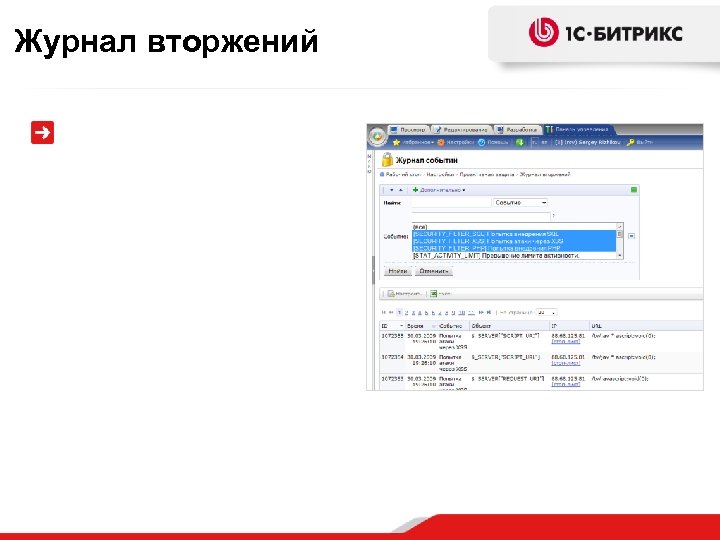 Журнал вторжений 