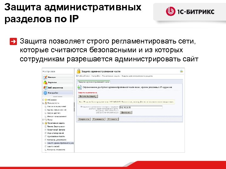 Защита административных разделов по IP Защита позволяет строго регламентировать сети, которые считаются безопасными и