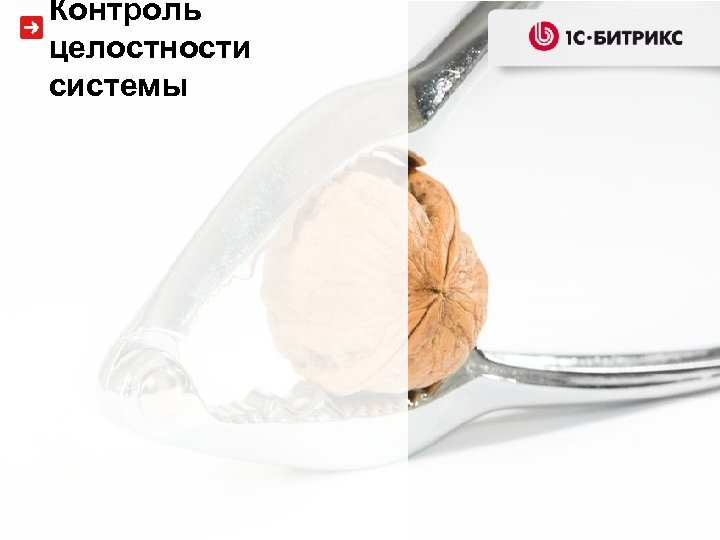 Контроль целостности системы 