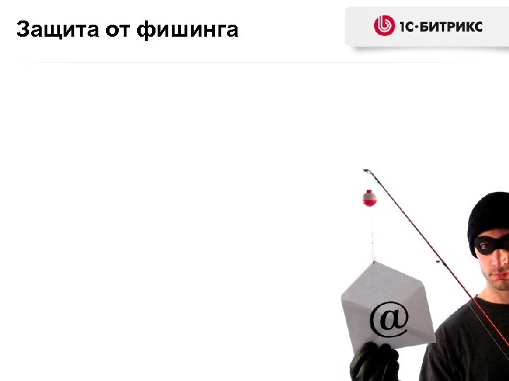 Защита от фишинга 