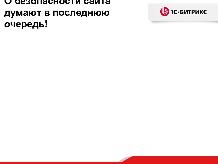 О безопасности сайта думают в последнюю очередь! 
