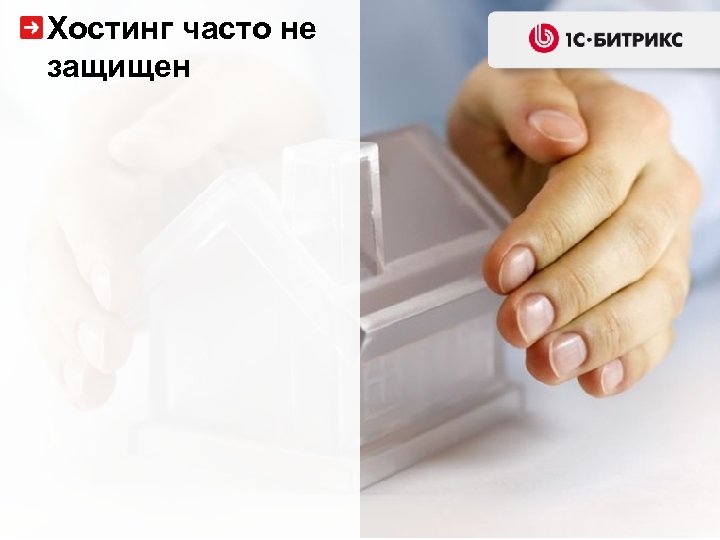 Хостинг часто не защищен 