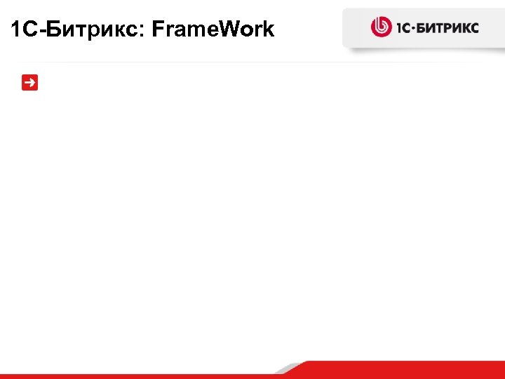 1 С-Битрикс: Frame. Work 