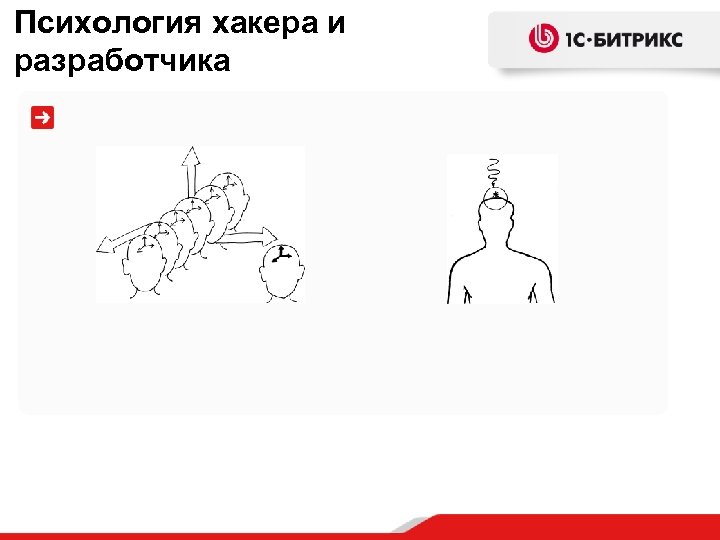 Психология хакера и разработчика 
