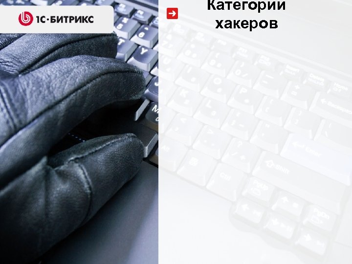 Категории хакеров 