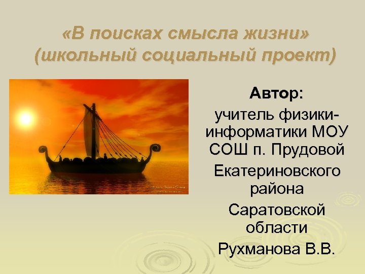  «В поисках смысла жизни» (школьный социальный проект) Автор: учитель физикиинформатики МОУ СОШ п.