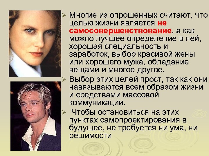 Многие из опрошенных считают, что целью жизни является не самосовершенствование, а как можно лучшее