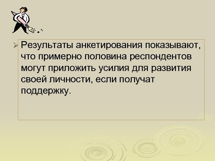 Ø Результаты анкетирования показывают, что примерно половина респондентов могут приложить усилия для развития своей