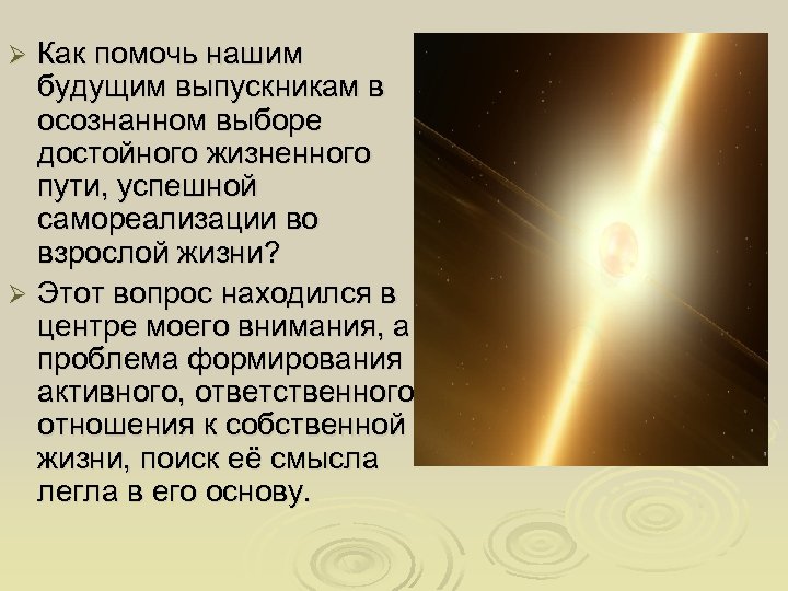 Как помочь нашим будущим выпускникам в осознанном выборе достойного жизненного пути, успешной самореализации во